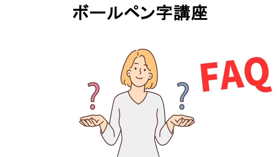 ボールペン字講座についてよくある質問【意味ない以外】